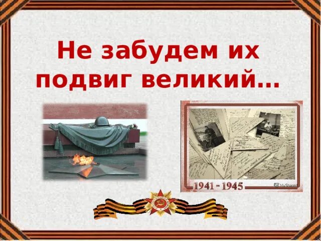 Никогда не забывайте подвиги. Ваш подвиг не забыт. Не забудем их подвиг Великий. Подвиги не забываются. Мы ваш Великий подвиг не забудем.