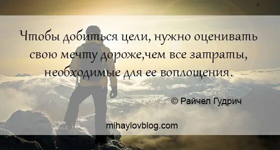 Как добиваться целей в жизни. Чтобы добиться цели нужно. Цитаты людей добившихся успеха. Добиться своей цели. Что нужно чтобы достичь своей цели.