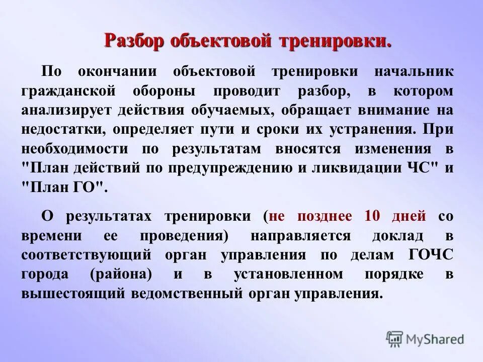 Тренировки по гражданской обороне в организации. С какой периодичностью проводятся объектовые тренировки. С какой периодичностью проводятся объектовые тренировки. Командно-штабные тактико-специальные и комплексные учения. Организация и проведение учений и тренировок по го и защите от чс.