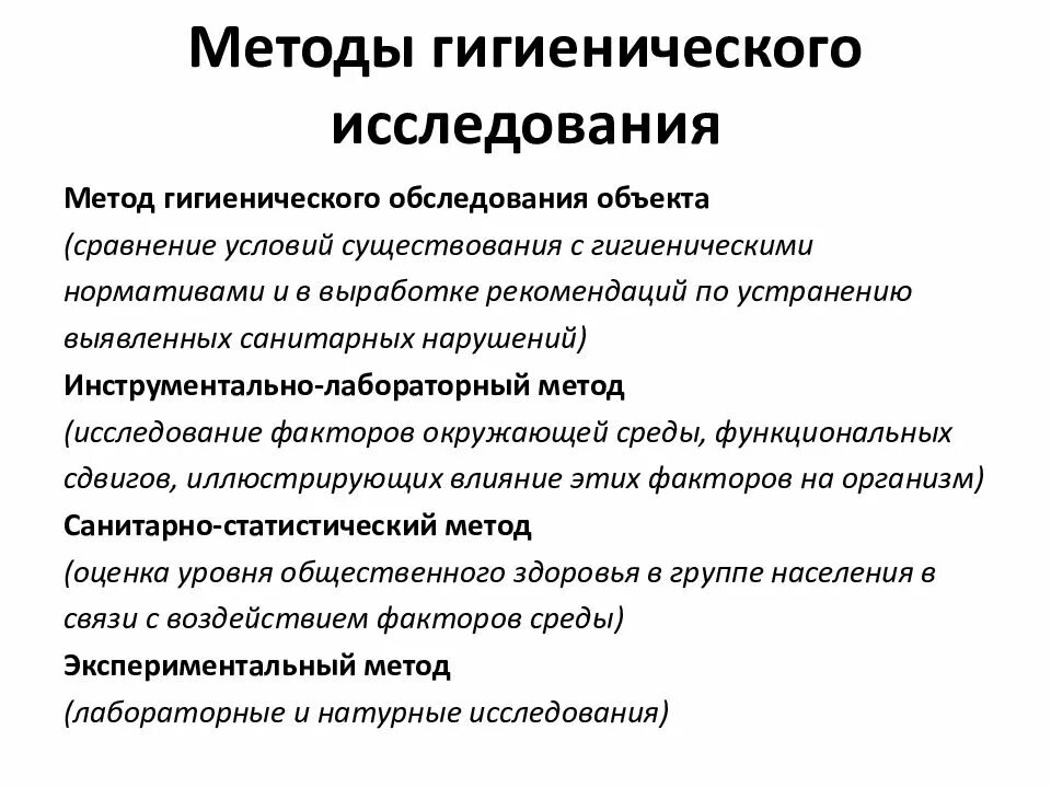 Гигиенические подходы. Метод санитарно гигиенического обследования. 4. Методы гигиенических исследований. Перечислите основные методы гигиенических исследований. Методика санитарного обследования.