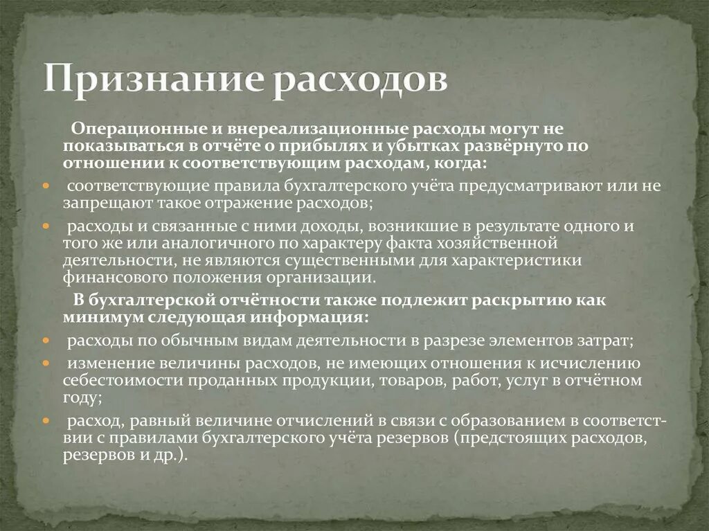 Внереализационные расходы организации. Признание расходов. Критерии признания расходов. Критерии признания доходов и расходов в бухгалтерском учете. Операционные и внереализационные расходы.