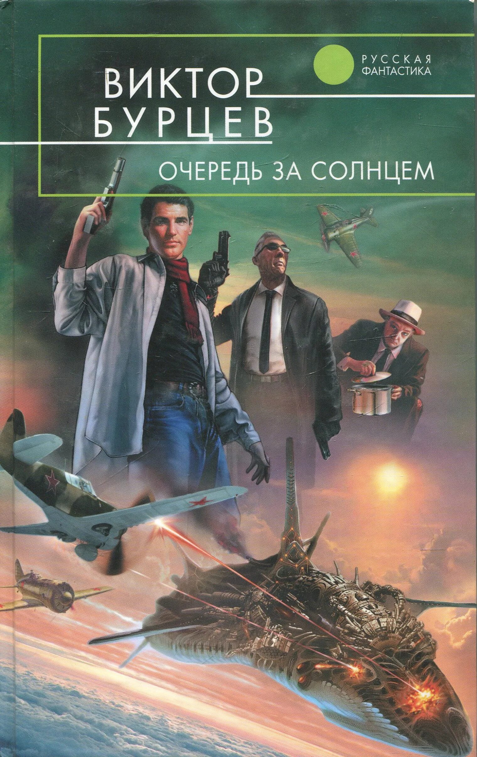 Сборник книг виктора. Бурцев очередь за солнцем. Бурцев книги.