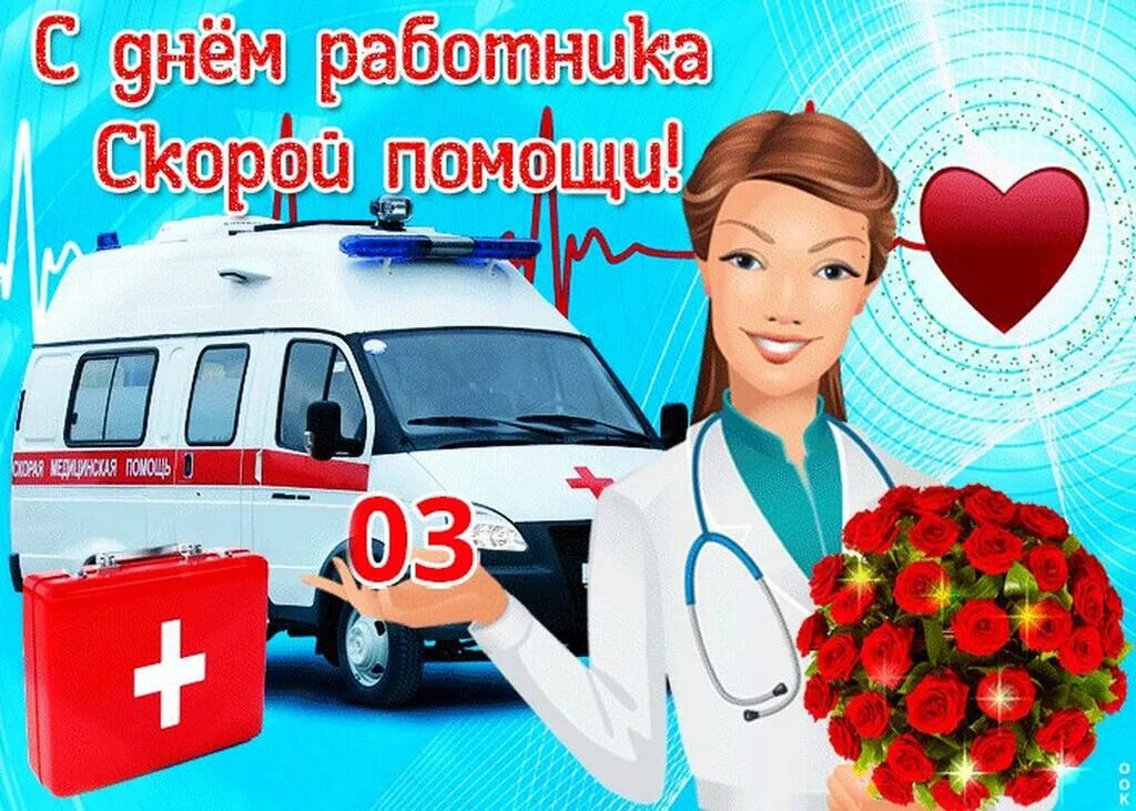 Картинка день работника скорой медицинской. С днем скорой помощи. с днем работника скоророй помощи. с днем работника скорой помощи. поздравление скорой медицинской помощи.