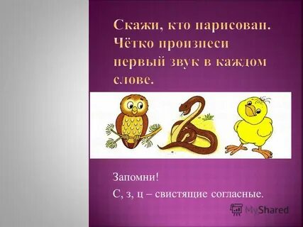 Свистящие согласные