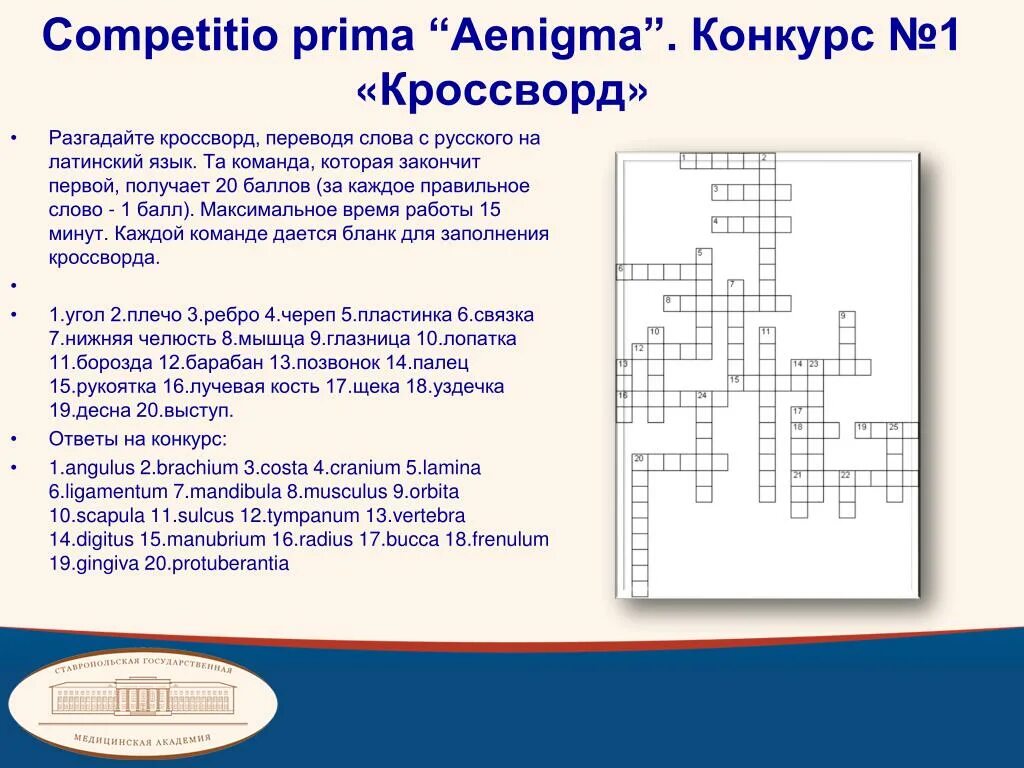 Кроссворд по латыни. Кроссворд по латинскому языку. Кроссворд на латинском. Вопросы к кроссворду по медицине. Кроссворд медицинский с ответами.