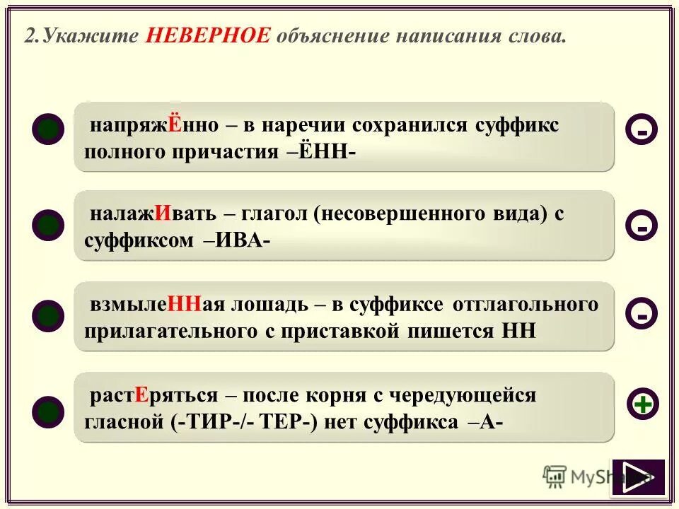 Выполните объяснение написания слова. Объяснение написания слов. напряжённо как пишется. неверно указано количество. напрягать проверочное слово.