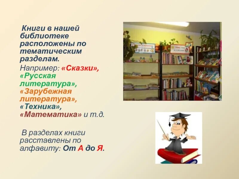 После того как в библиотеке расставили. Расстановка книг в библиотеке. Тематическая расстановка книг в библиотеке. Расположение книг в библиотеке. Тематические разделы в библиотеке.