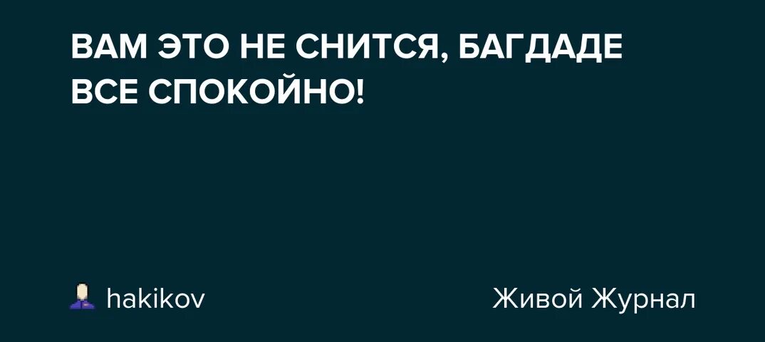 В багдаде все спокойно откуда