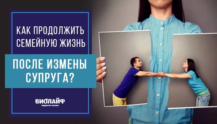 Совместная жизнь после измены. Жизнь после измены. супружеская жизнь после измены. жизнь после измены мужа. жизнь после измены в картинках.