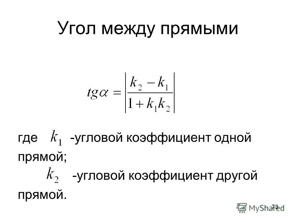 Угол между прямыми через угловой коэффициент. Угол между прямыми через угловой коэффициент. Угол между прямой и осью ох. Угол между прямыми через угловой коэффициент. Угол между прямыми через угловой коэффициент.