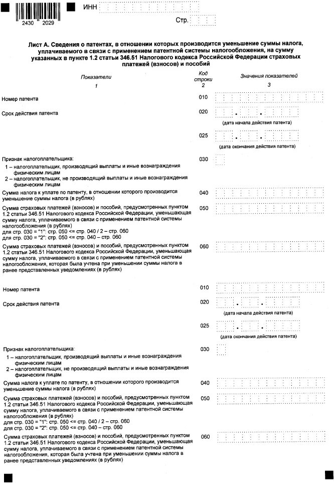 образец уведомления об уменьшении суммы налога по патенту. заполняем уведомление об уменьшении суммы патента.