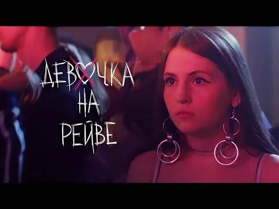 Рейв девушка. Elvira t - devochka na rejjve. На рейве цветы слушать. Джаямми фото. Слушать джаями на рейве.