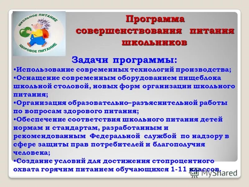 Предложения по улучшению организации питания. Предложения по улучшению организации питания в школьной столовой. Рекомендации по совершенствованию школьного питания.