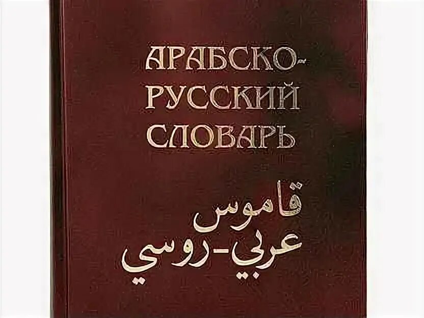 Арабский словарь баранова. Арабский словарь. Арабско-русский словарь. Русско-арабский словарь. Русско арабский словарь Баранова.