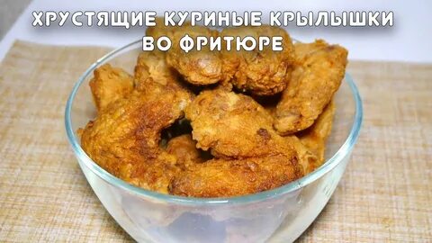 Крылья во фритюре время