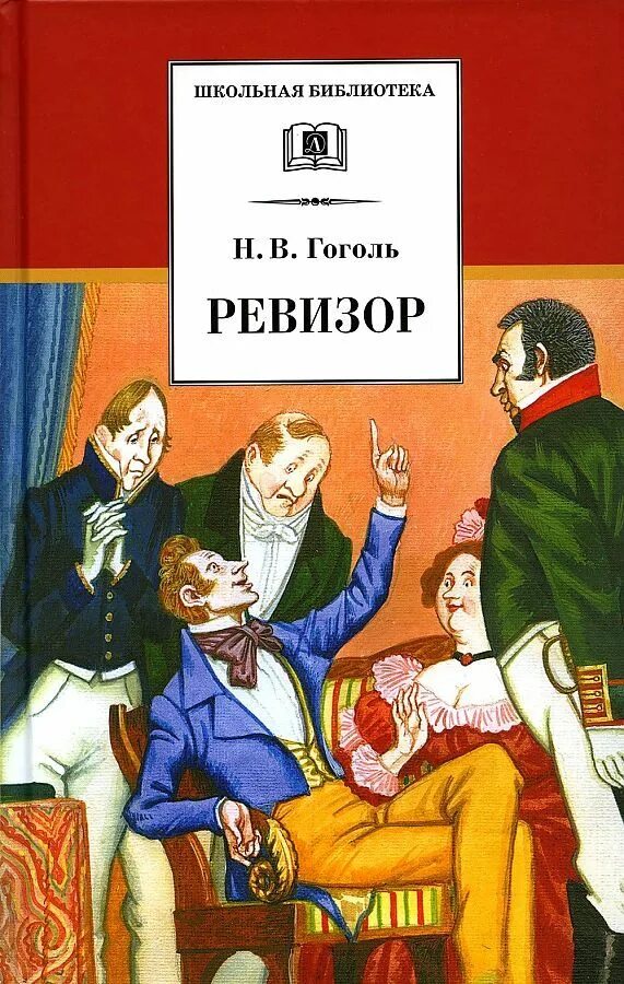 Гоголь н в мероприятия в библиотеке. Пьеса н в Гоголя Ревизор. Н.В.Гоголь. Комедия “Ревизор». Нола Восильевичь Гогол Ревизер. Ревизор Гоголь иллюстрации.