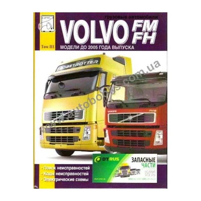 Ошибки вольво fh12. Книга по Вольво fh12 1995. Книга Volvo fh12. Автомобиль Волво FH 12 экслуотация. Книжка по эксплуатация Вольво fh15.