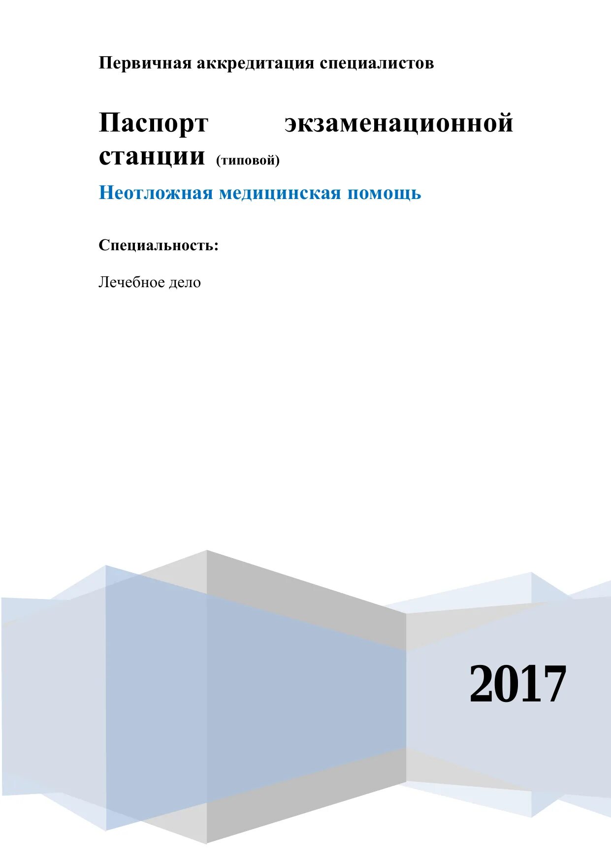 Станция экстренная медицинская помощь аккредитация. Аккредитация лечебное дело. Аккредитация станция неотложная помощь. Станции на аккредитации экстренная. Станция экстренная медицинская помощь аккредитация.