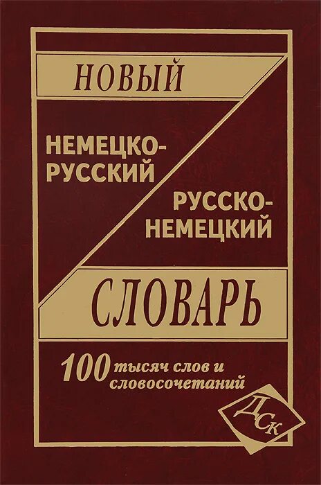 800 тысяч слов. Русско немецкий словарь. Новый орфографический словарь. Большой толковый словарь современного русского языка. Толковый словарь русского языка красивое фото.