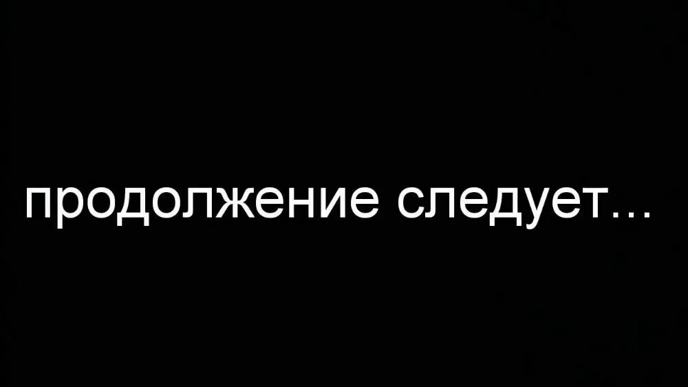 Продолжение следует на русском языке. Продолжение следует надпись. Футаж продолжение. Продолжение следует. Картинка продолжение следует для детей.