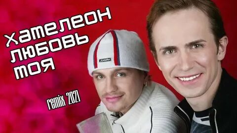 Хамелеон любовь моя