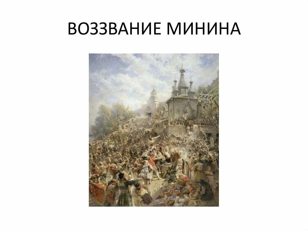 Что такое воззвание. Картина воззвание минина 1612. картина маковского воззвание минина к нижегородцам. маковский воззвание минина реплика.