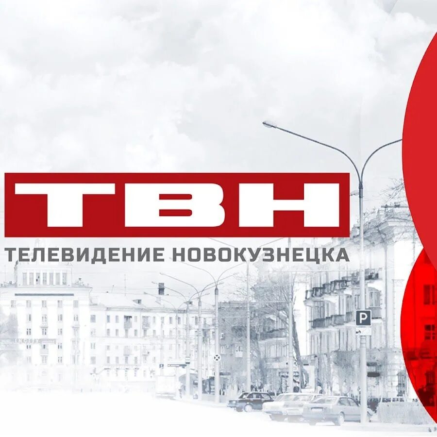 Телевидение Новокузнецка. Твн Новокузнецк. Твн Телеканал. Твн Новокузнецк сотрудники. Продвижения новокузнецк