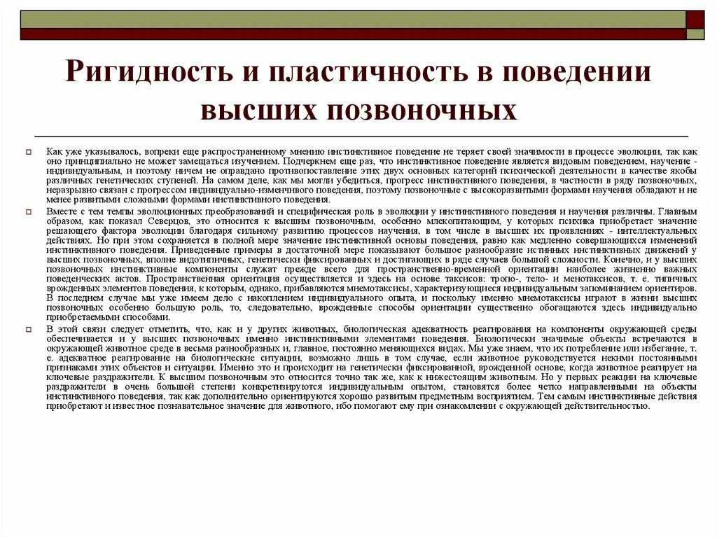 Примеры изменения поведения. Ригидность и пластичность инстинктивного поведения.. Ригидность и пластичность в поведении высших позвоночных. Инстинктивное поведение животных. Пластичность поведения это.