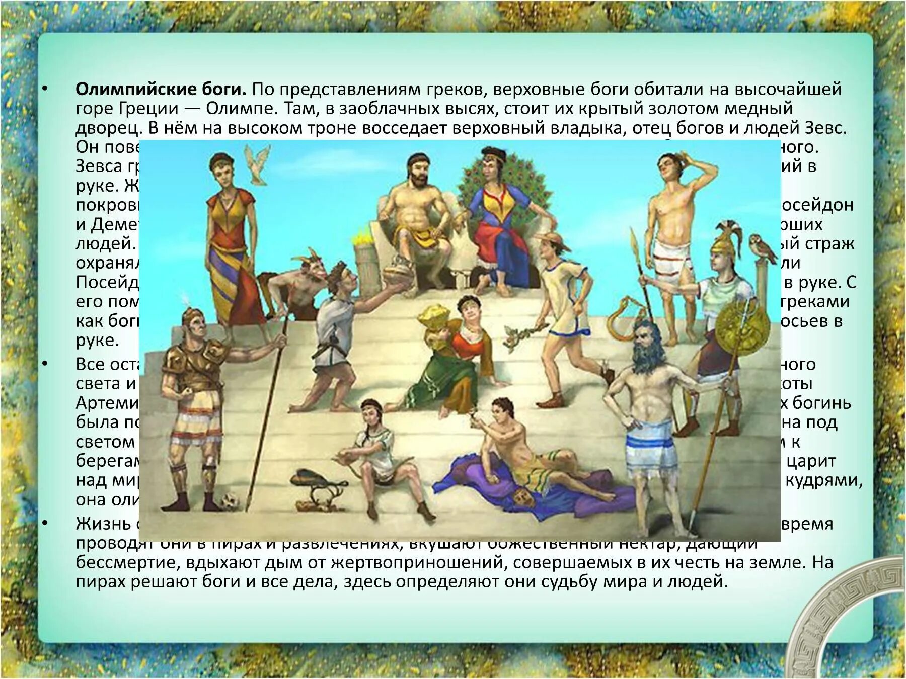 Зачем взрослым древним грекам была необходима схолэ. Боги олимпийцы. Боги олимпийцы древней Греции. Боги Олимпа древней Греции.