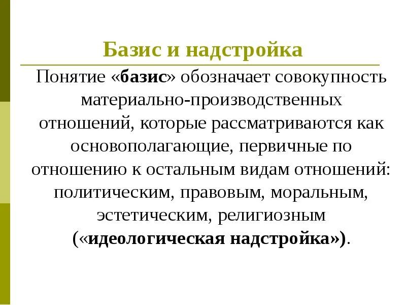 Является экономическим базисом