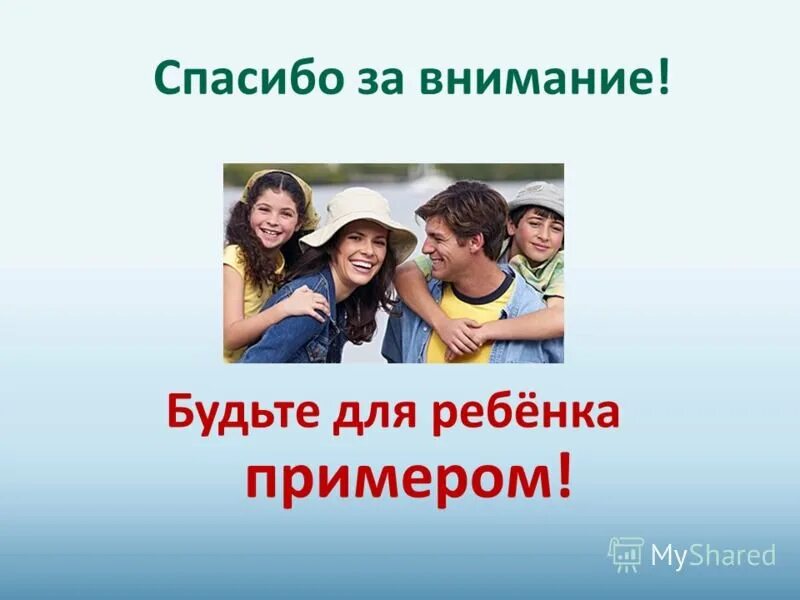 Спасибо дорогие родители. Благодарить родителей за внимание. Благодарить родителей за внимание. Спасибо за внимание родителям. Благодарить родителей за внимание.