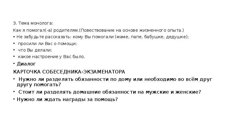 Составить текст как я помогаю родителям. Темы для монолога. Темы повествование на основе жизненного опыта. Повествование на основе жизненного опыта. Как я помогал родителям монолог.