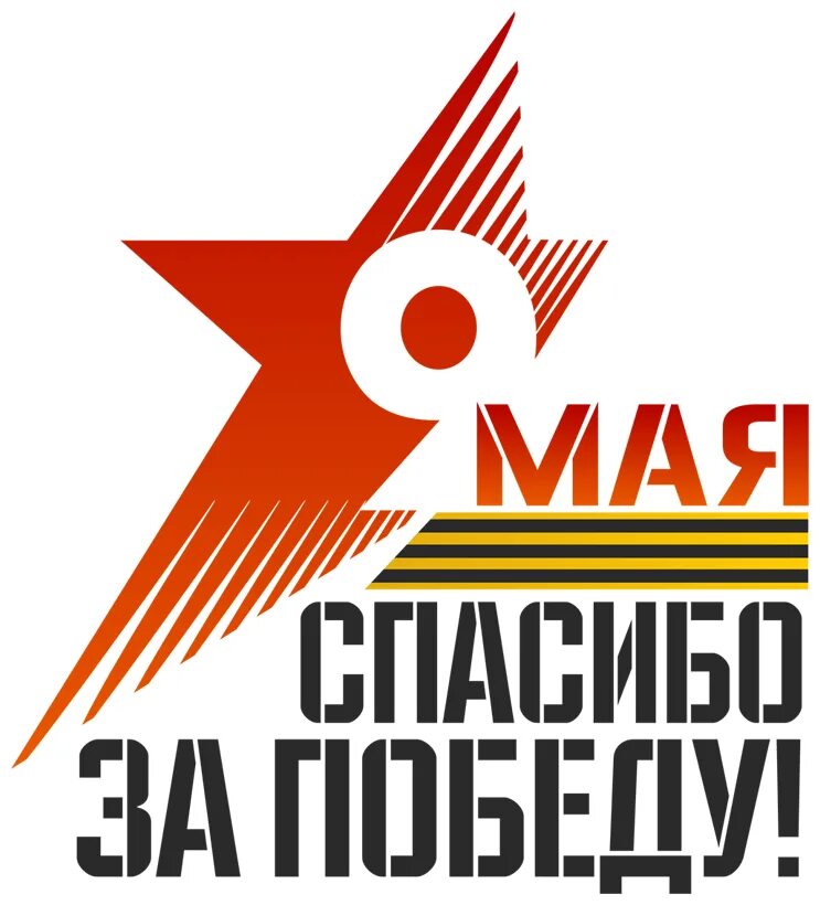 Георгиевская лента с надписью. Спасибо днем победы. День победы клипарт. С днем победы надпись. День победы спасибо деду за победу.