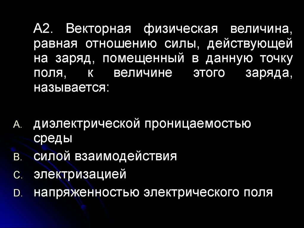 Какая физическая величина равна отношению силы. Векторная физическая величина равна. Величина равная отношению силы действующей на заряд к величине этого.