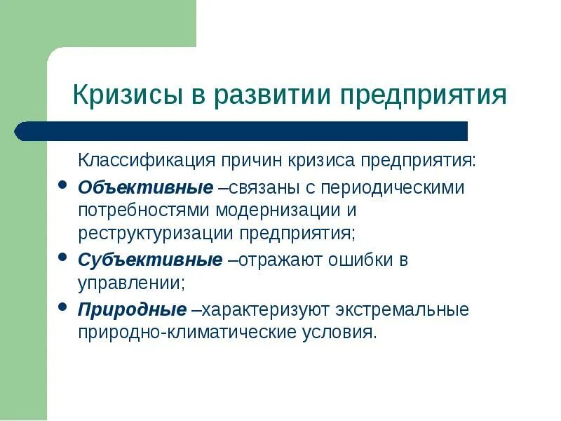 Классификация кризисов. Классификация причин кризиса предприятия. Классификация кризисов в антикризисном управлении. Причины кризиса на предприятии. Дальнейшее развитие кризиса