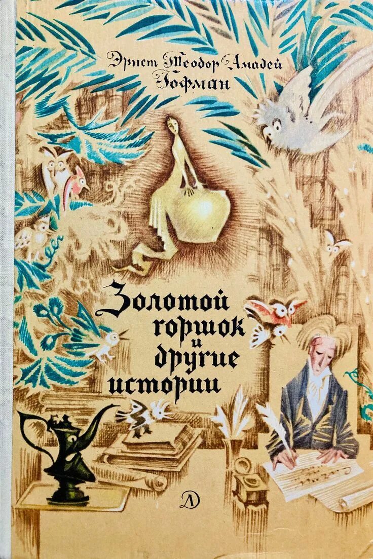 "золотой горшок". "золотой горшок". Эрнст гофман золотой горшок. Эрнст гофман золотой горшок. Золотой горшок гофман иллюстрации.