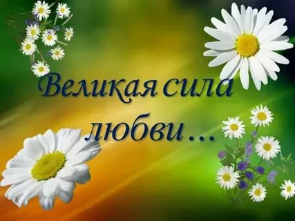 Великая сила хочу