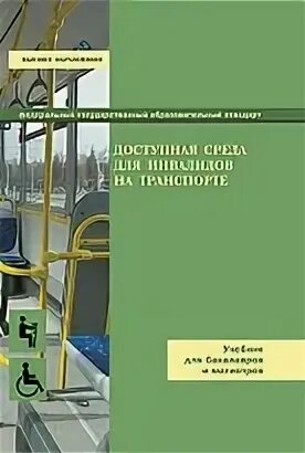 Обеспечение доступности для инвалидов объектов транспортной инфраструктуры. Учебные пособия для инвалидов доступная среда. организация доступной среды для инвалидов на транспорте. буклет доступная среда для инвалидов. буклет по доступной среде для инвалидов.