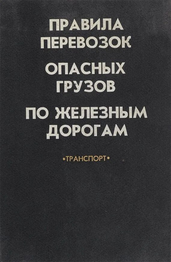 Правила перевозок опасных грузов по железным