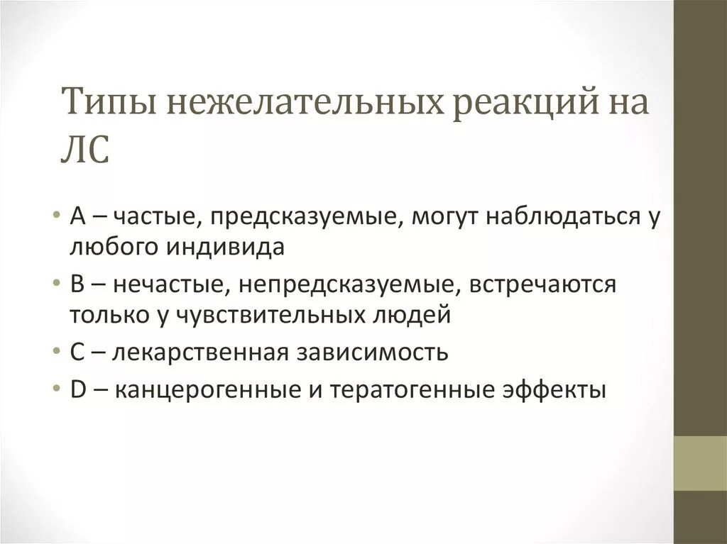 Нежелательные побочные реакции лекарственных средств классификация. Классификация воз нежелательных реакций лекарственных веществ. Классификация нежелательных побочных реакций типа. Нежелательные (побочные) реакции лс.. Препараты применение нежелательные реакции