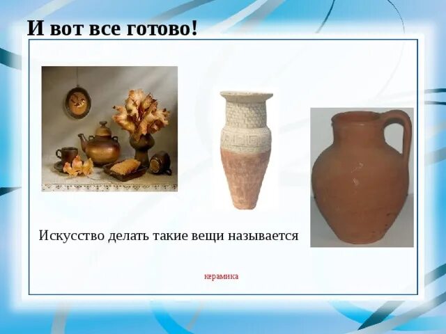 Что делают из глины окружающий мир. Предметы из глины окружающий мир 2 класс. название предметов из глины. предметы из шерсти окружающий мир. изделия из глины окружающий мир 2 класс.