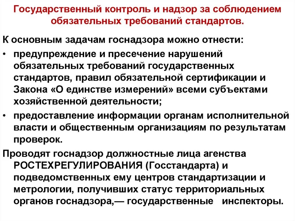 Пресечение нарушений законодательства. Ответственность за нарушение метрологических правил и норм. Государственный контроль и надзор за соблюдением стандартов. Контроль и надзор за соблюдением требований стандартов. Госконтроль и надзор за соблюдением требований стандартов.