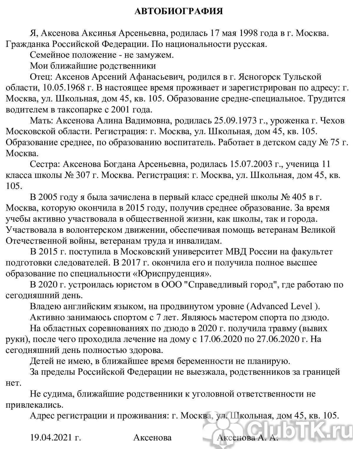 Автобиография при приеме в МВД. Автобиография МВД образец заполнения. Автобиография в МВД образец написания для поступления в вуз. Автобиография для трудоустройства в полицию образец заполнения. Автобиография на работу в госслужбу образец