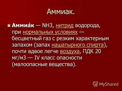 Пот аммиаком
