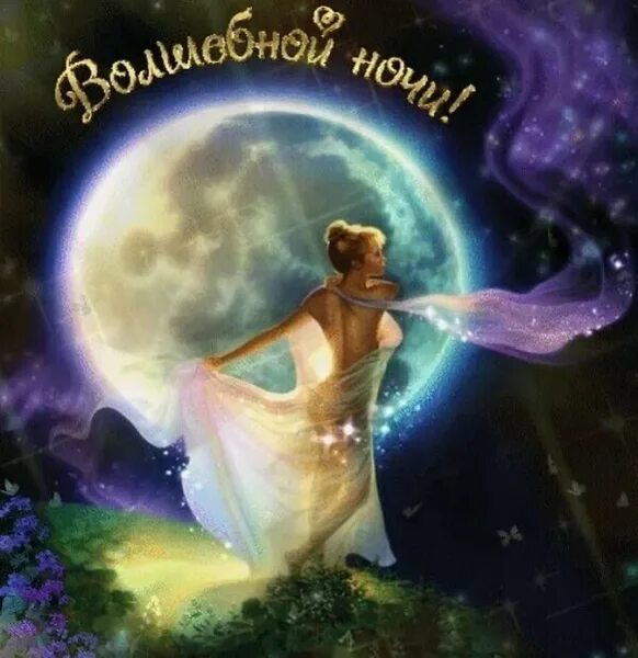 добрых и сказочных снов. картинки чудесных снов с надписью. сказочная ночь. волшебных снов. волшебная ночь.