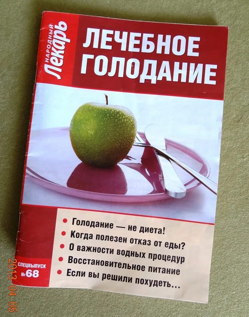 Лечебное голодание. Полезное голодание. Лечебное голодание книга. Медицинское голодание. Голодать голод