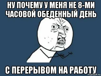 Мемы после работы