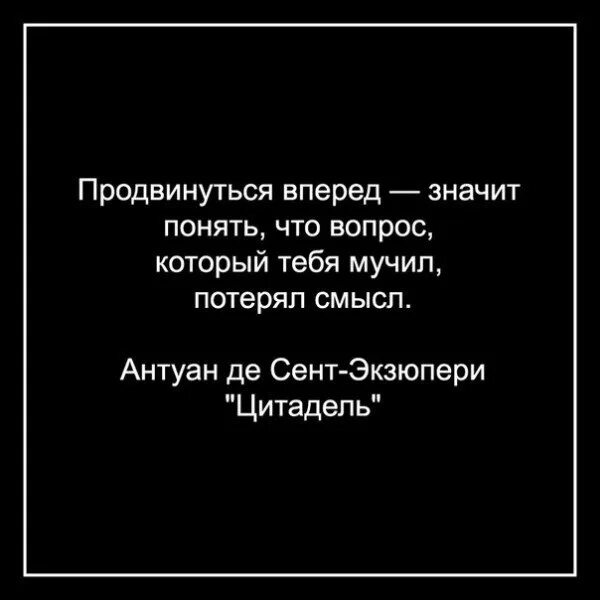 Что значит понять человека 13.3. Вперед значит вперед. Продвинуться вперед значит узнать что вопрос который тебя мучил. Стих продвигается вперед. Продвигайся вперед.