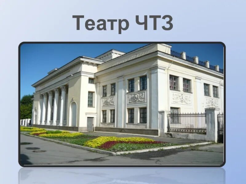 Театр чтз интерьеры. Челябинск ленина 10 театр чтз. Проспект ленина театр чтз. Театр чтз челябинск дискотека. Вечер отдыха для тех кому за.