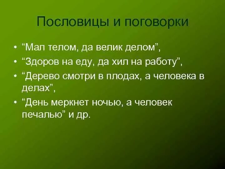 Пословица дерево в плодах. Маленькие пословицы. Небольшие поговорки. Маленькая пословица. Маленькие пословицы и поговорки.